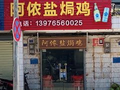 门面-阿侬盐焗鸡(清澜店)