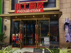 -俄士厨房(五棵松华熙LIVE店)