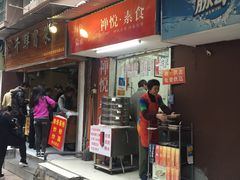 门面-禅悦素食