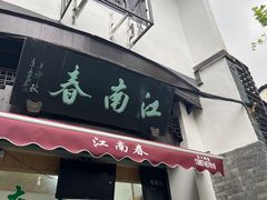 -江南春(中山中路店)
