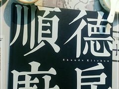 -味妙顺德厨房(绿地缤纷城店)