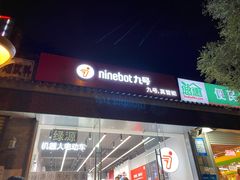 -九号电动车(安定门内大街店)
