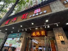 -刘鸿盛(宿州路店)