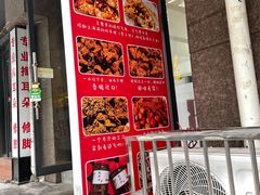 门面-518豆腐干(总店)