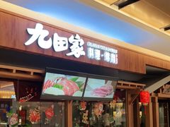 门面-九田家黑牛烤肉料理(太阳宫广场店)
