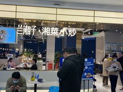 -兰湘子·湘菜小炒(崂山丽达店)