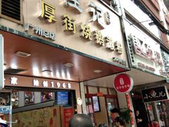 门面-佳记厚街烧鹅濑粉(广州总店)