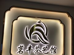 -茗丰茶艺馆(锦绣江南三期店)