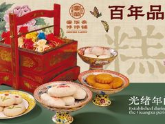 -富华斋饽饽铺·宫廷糕点·伴手礼(护国新天地店)