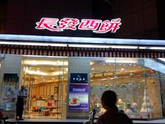 门面-长发西饼(临顿路店)