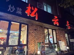 -松云居.大连人.大连菜