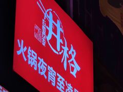 门面-井格重庆火锅(临平银泰城店)