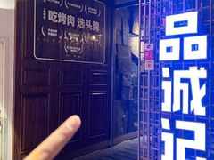 -一品诚记烤肉(大连柏威年购物中心店)