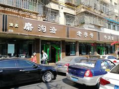 门面-清真磨沟沿老字号牛肉面(总店)