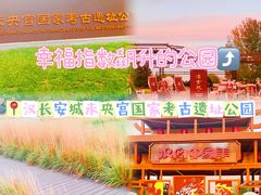 -汉长安城未央宫国家考古遗址公园