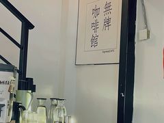 -无牌咖啡&酒馆