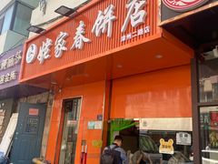 -姥家春饼店(漳州二路店)