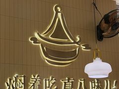 -黄记煌三汁焖锅(悦方IDmall店)