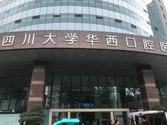 -四川大学华西口腔医院(华西院区)