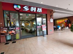 门面-乡村基(双流时代奥特莱斯餐厅)