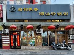 -李记潮汕砂锅粥(营福路店)