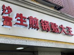 -黄阿姨锅贴大王(万航渡路店)