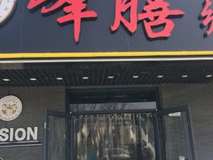 门面-锋味餐厅(空港复悦里店)