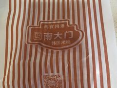 -南大门韩国米糕(公滨路店)