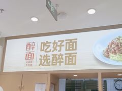 -醉面(五道口启迪大厦店)