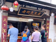 门面-仓桥直街臭豆腐