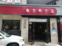 门面-东方饺子王(大屯路店)