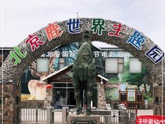 -北京鹿世界主题园