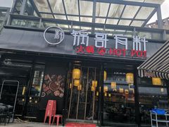 门面-锅哥有料老火锅(金港国际店)