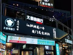 门面-大厨的餐厅(曾厝垵总店)