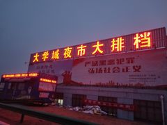 -大学城夜市大排档(凤栖路店)