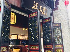 门面-汪玉霞(汉口里店)