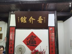 -吾介小籠館