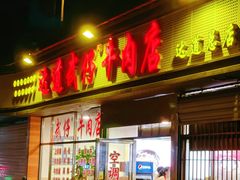 -达道武仔牛肉店(广达路店)