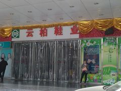 -云柏鞋业(十里堡店)
