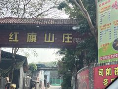 -红旗山庄(圭峰山店)