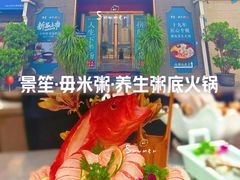 -景笙毋米粥底火锅(20年老字号)