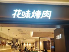 门面-花味烤肉·拌饭(庐阳万象汇店)