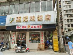-巫记鸡饭店