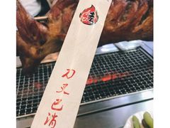 -宗泉烤全羊·烤羊腿·家常菜(解放东路店)