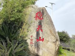 -飞天山旅游区