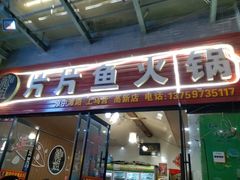 门面-龙姐片片鱼火锅(麦恩印象店)