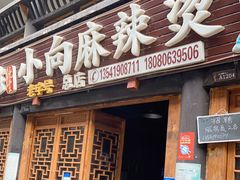门面-小向麻辣烫(天街总店)