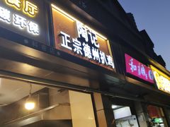 门面-陶记正宗德州扒鸡(科巷店)