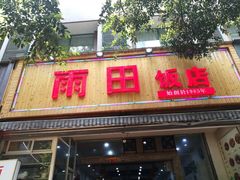 门面-雨田饭店