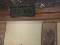 -那家小馆•北京菜•烤鸭(中关村店)